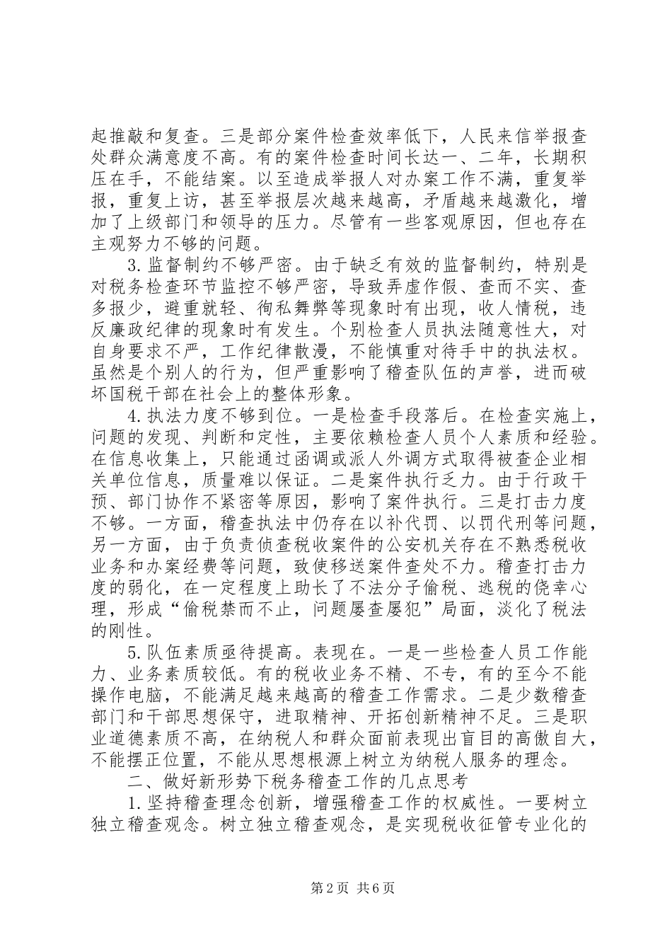 新形势税务稽查报告_第2页