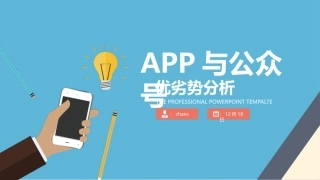APP和公众号的优劣对比