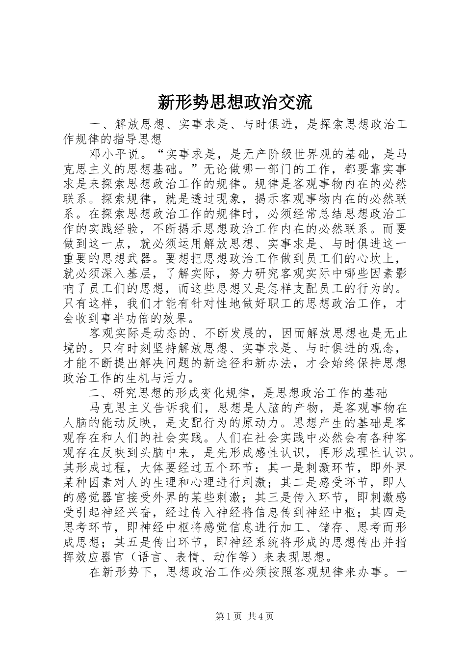 新形势思想政治交流_第1页