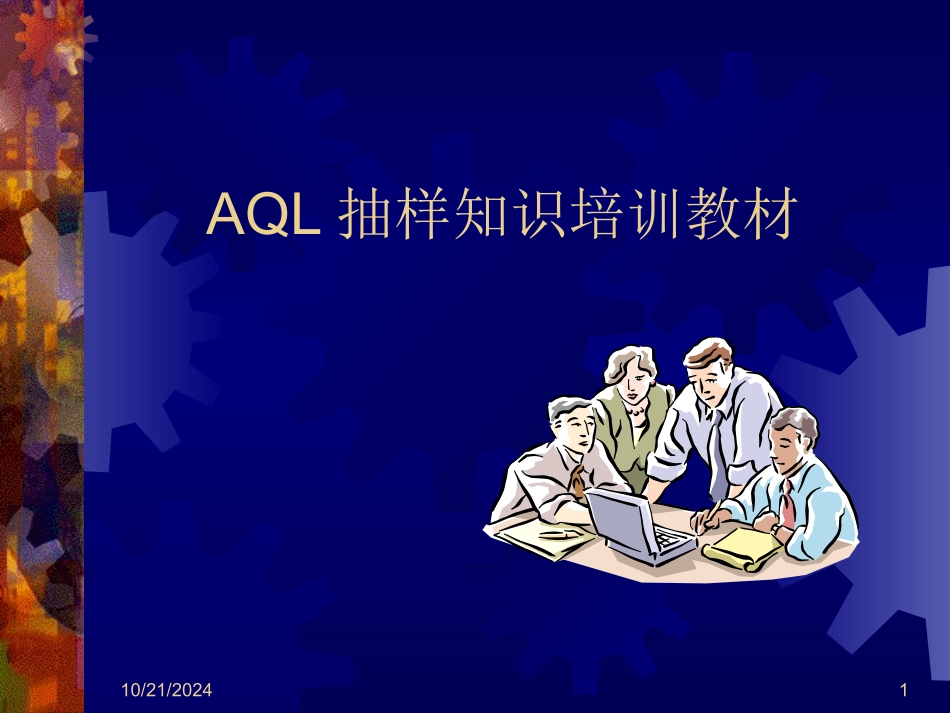 AQL抽样计划培训资料_第1页