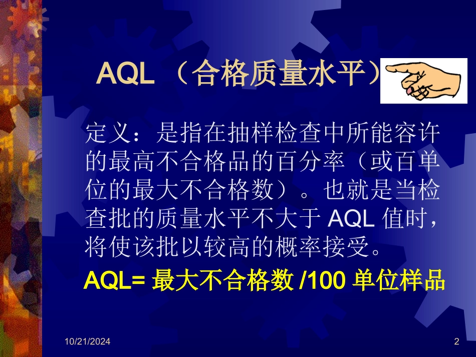 AQL抽样计划培训资料_第2页
