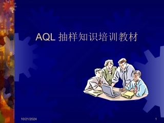 AQL抽样计划培训资料