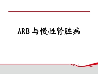 ARB和慢性肾脏病