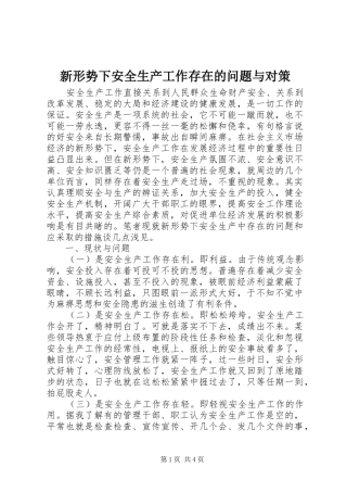 新形势下安全生产工作存在的问题与对策