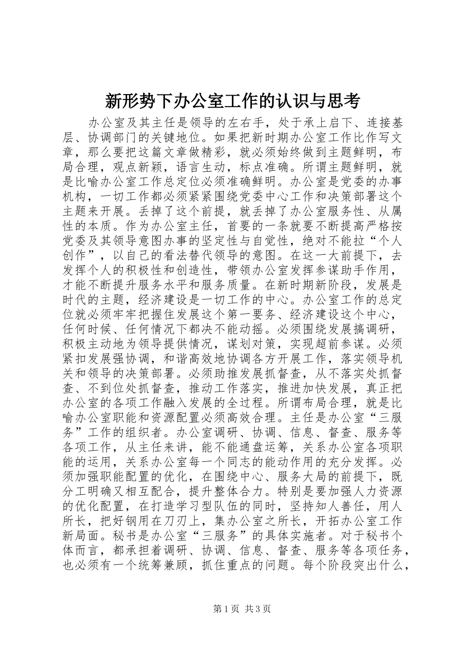 新形势下办公室工作的认识与思考_第1页