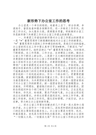 新形势下办公室工作的思考