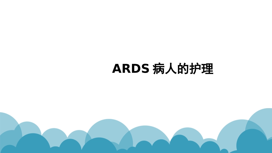 ARDS病人的护理课件_第1页