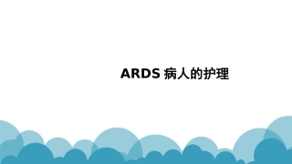 ARDS病人的护理课件