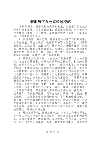 新形势下办公室经验交流