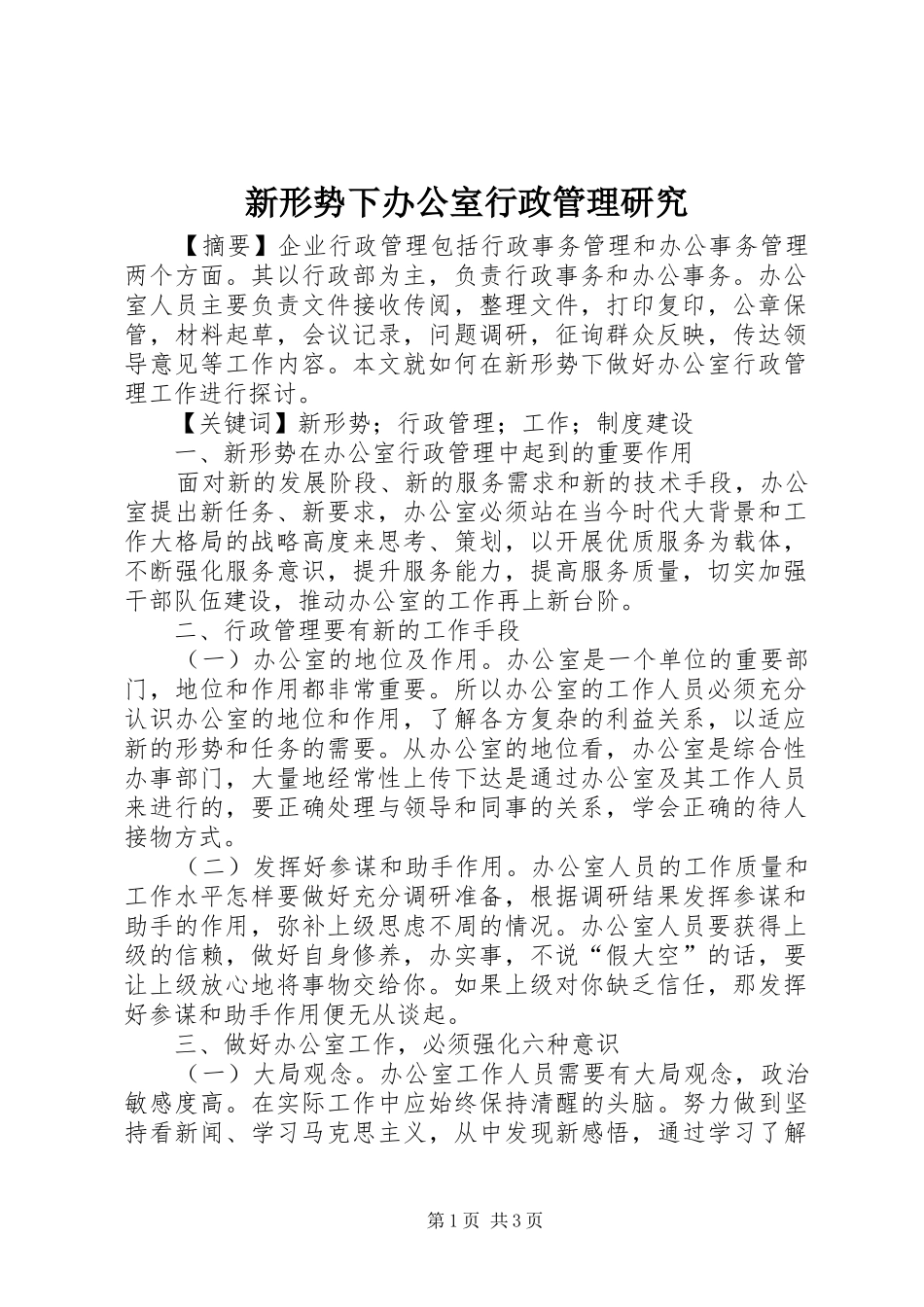 新形势下办公室行政管理研究_第1页