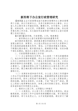 新形势下办公室行政管理研究