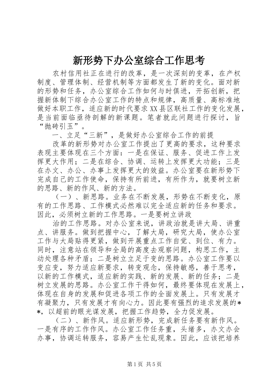 新形势下办公室综合工作思考_第1页