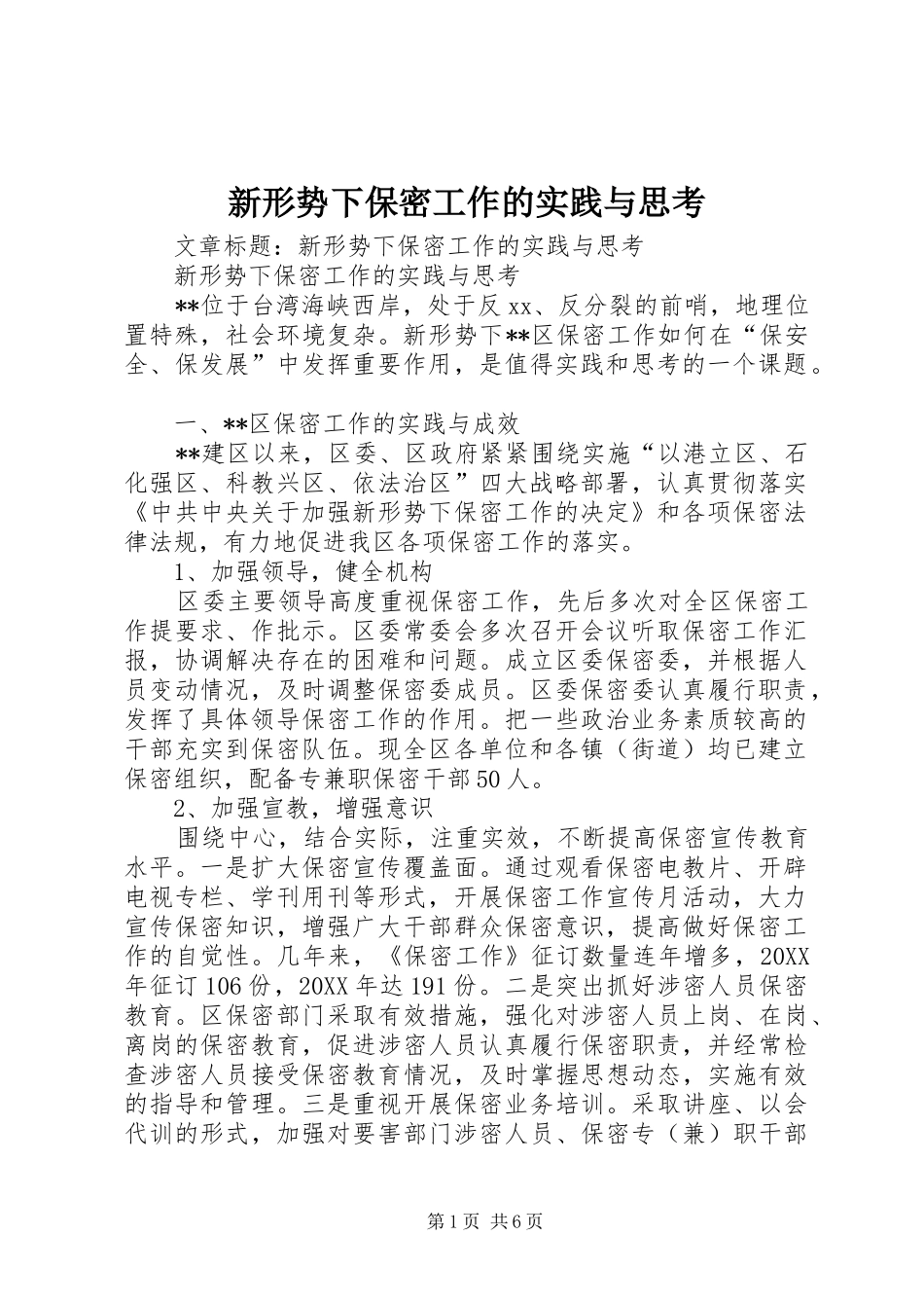 新形势下保密工作的实践与思考_第1页