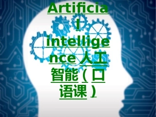 Artificialintelligence人工智能口语课课件