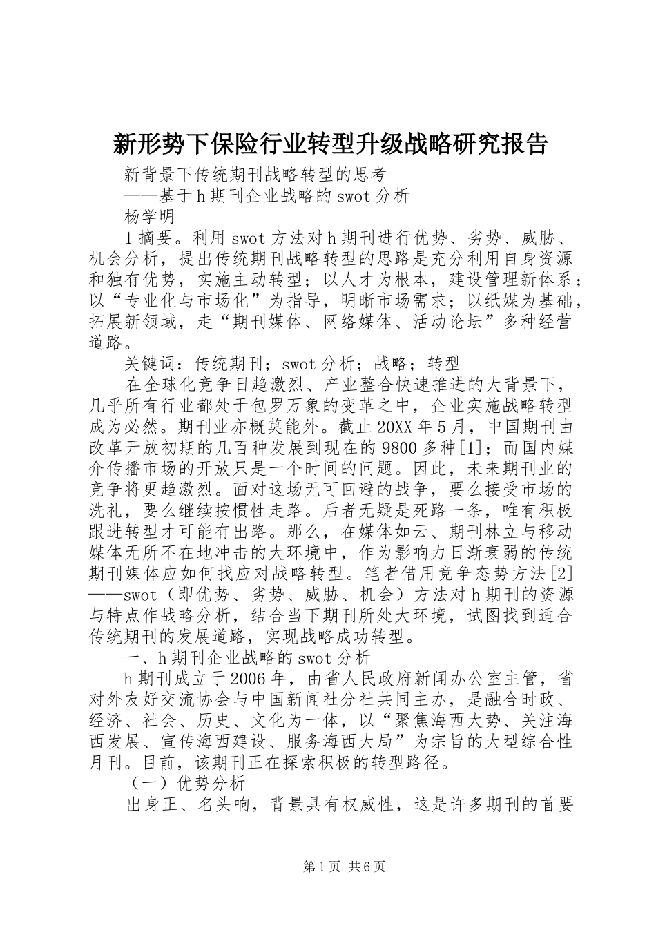 新形势下保险行业转型升级战略研究报告_第1页