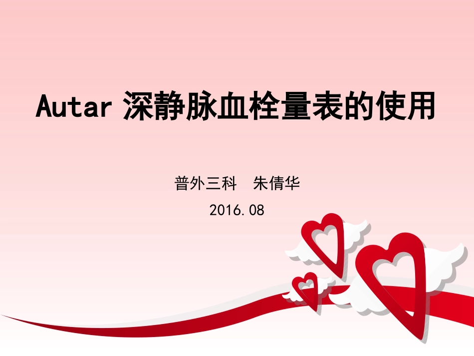 Autar深静脉血栓量表的使用_第1页