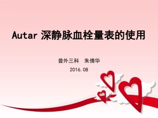 Autar深静脉血栓量表的使用