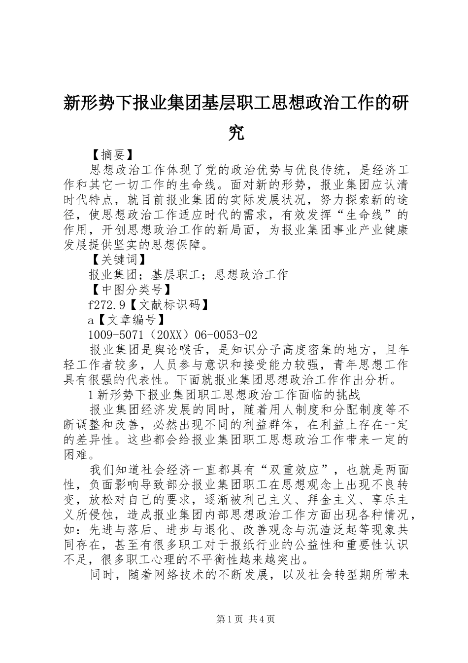 新形势下报业集团基层职工思想政治工作的研究_第1页