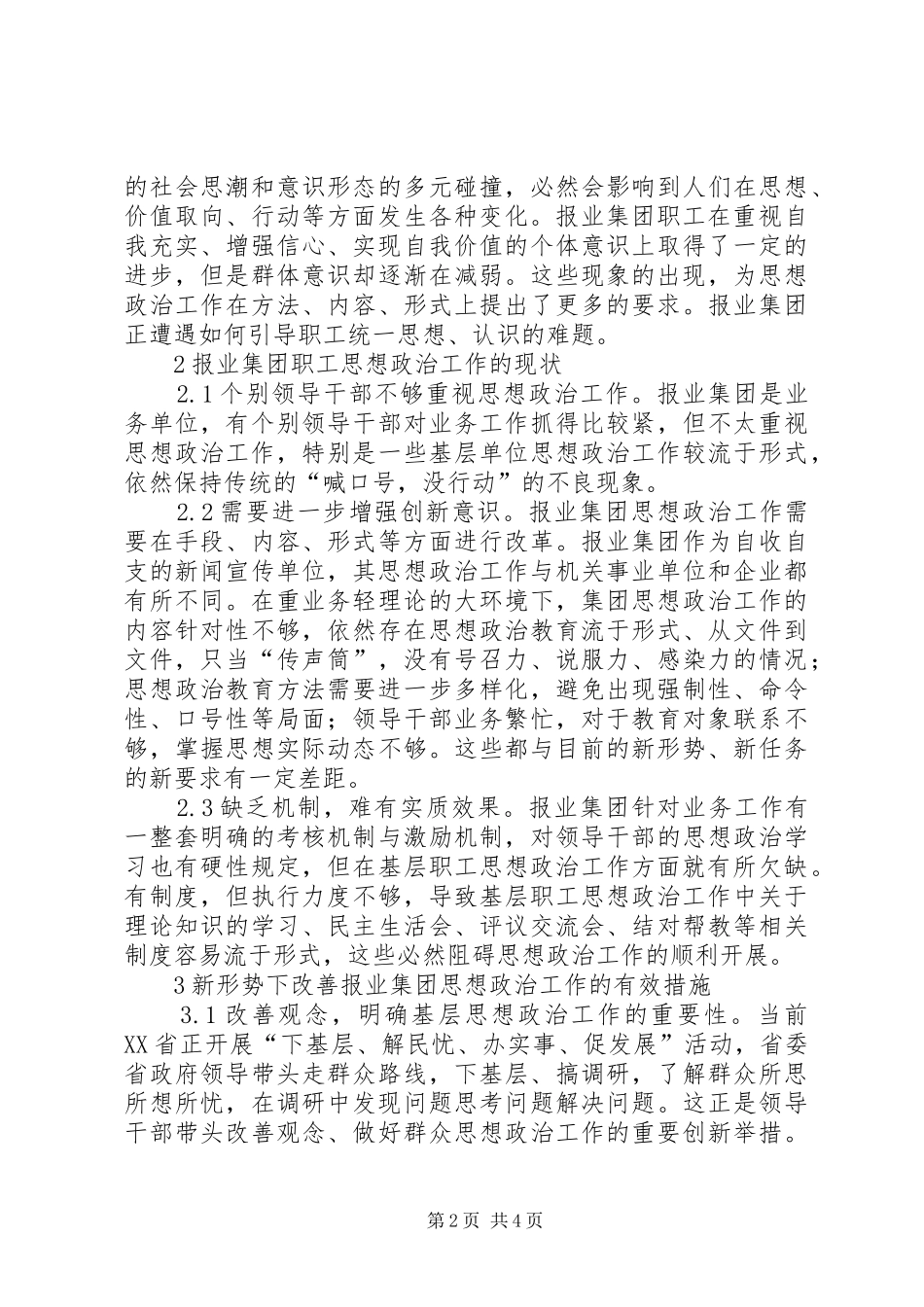 新形势下报业集团基层职工思想政治工作的研究_第2页
