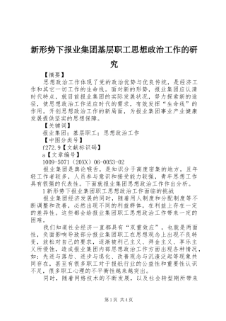 新形势下报业集团基层职工思想政治工作的研究