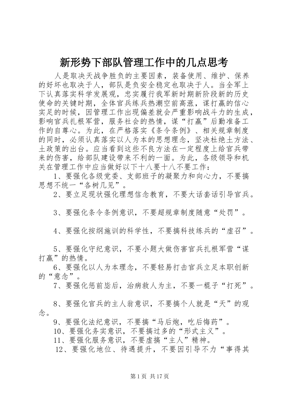 新形势下部队管理工作中的几点思考_第1页