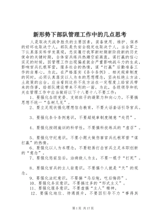 新形势下部队管理工作中的几点思考