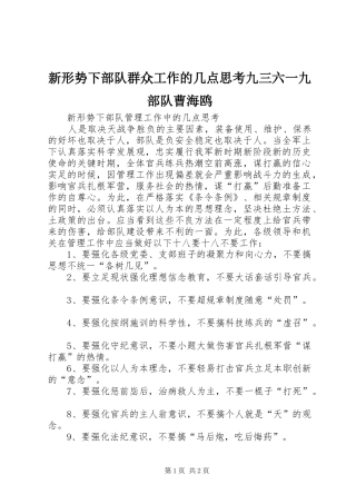 新形势下部队群众工作的几点思考九三六一九部队曹海鸥