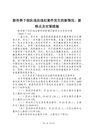 新形势下部队违法违纪案件发生的新情况新特点及对策措施