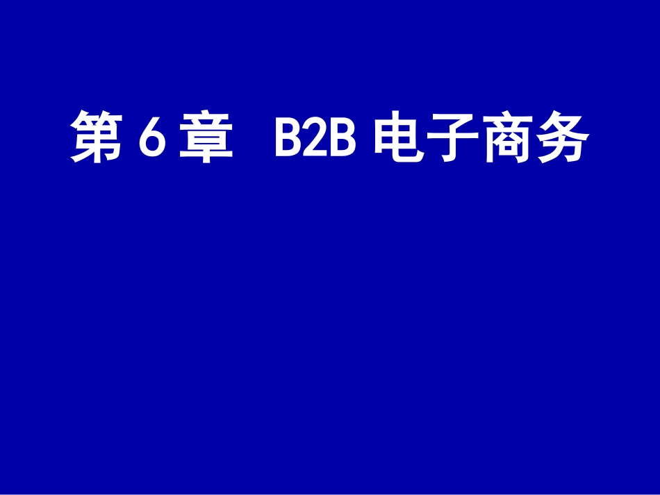 B2B电子商务概述_第1页