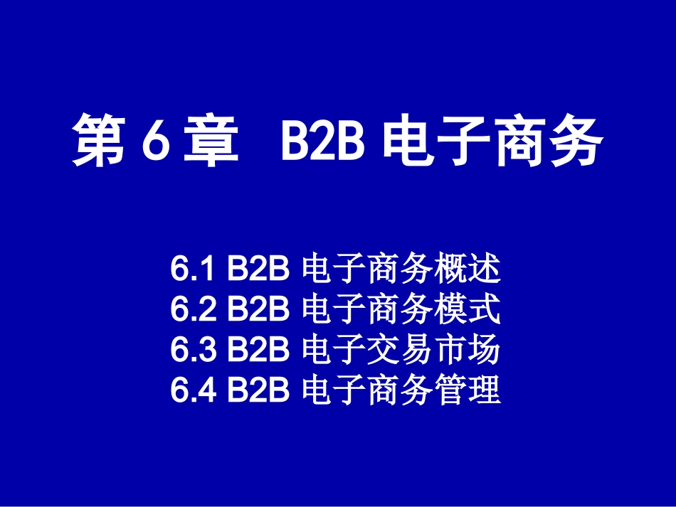 B2B电子商务概述_第2页
