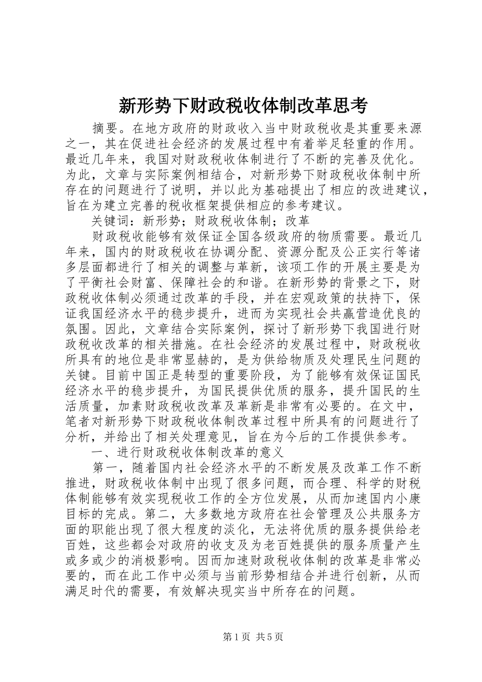 新形势下财政税收体制改革思考_第1页