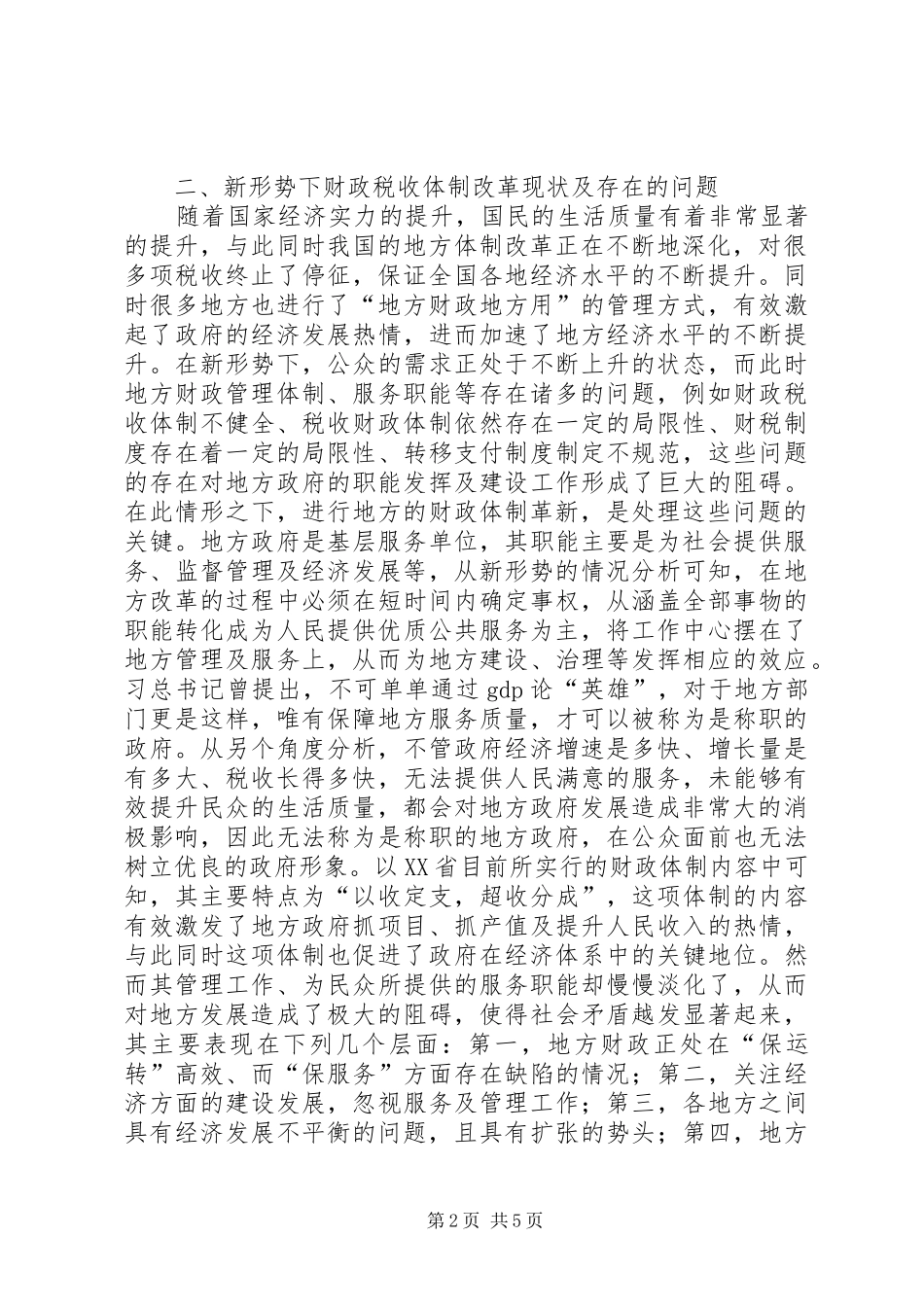 新形势下财政税收体制改革思考_第2页