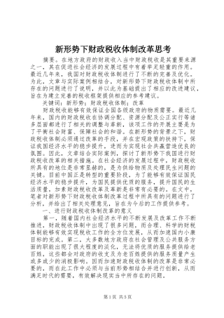 新形势下财政税收体制改革思考