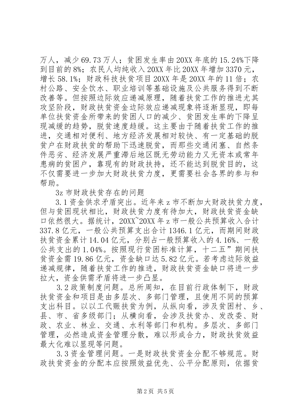 新形势下财政支持农村扶贫问题探索_第2页