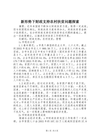 新形势下财政支持农村扶贫问题探索