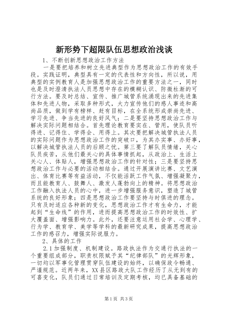 新形势下超限队伍思想政治浅谈_第1页