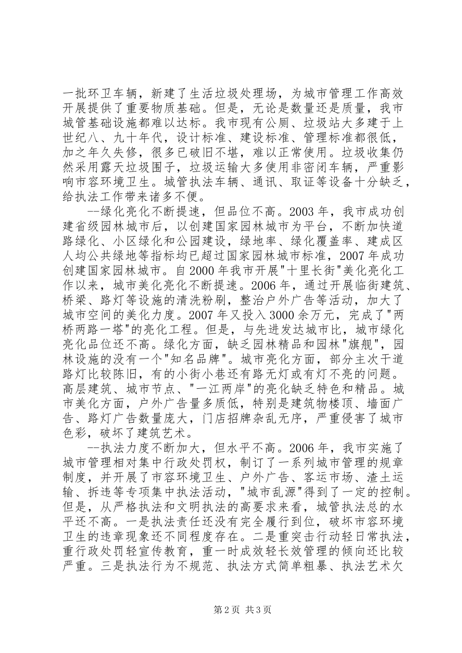 新形势下城管工作落实科学发展观调研思考_第2页