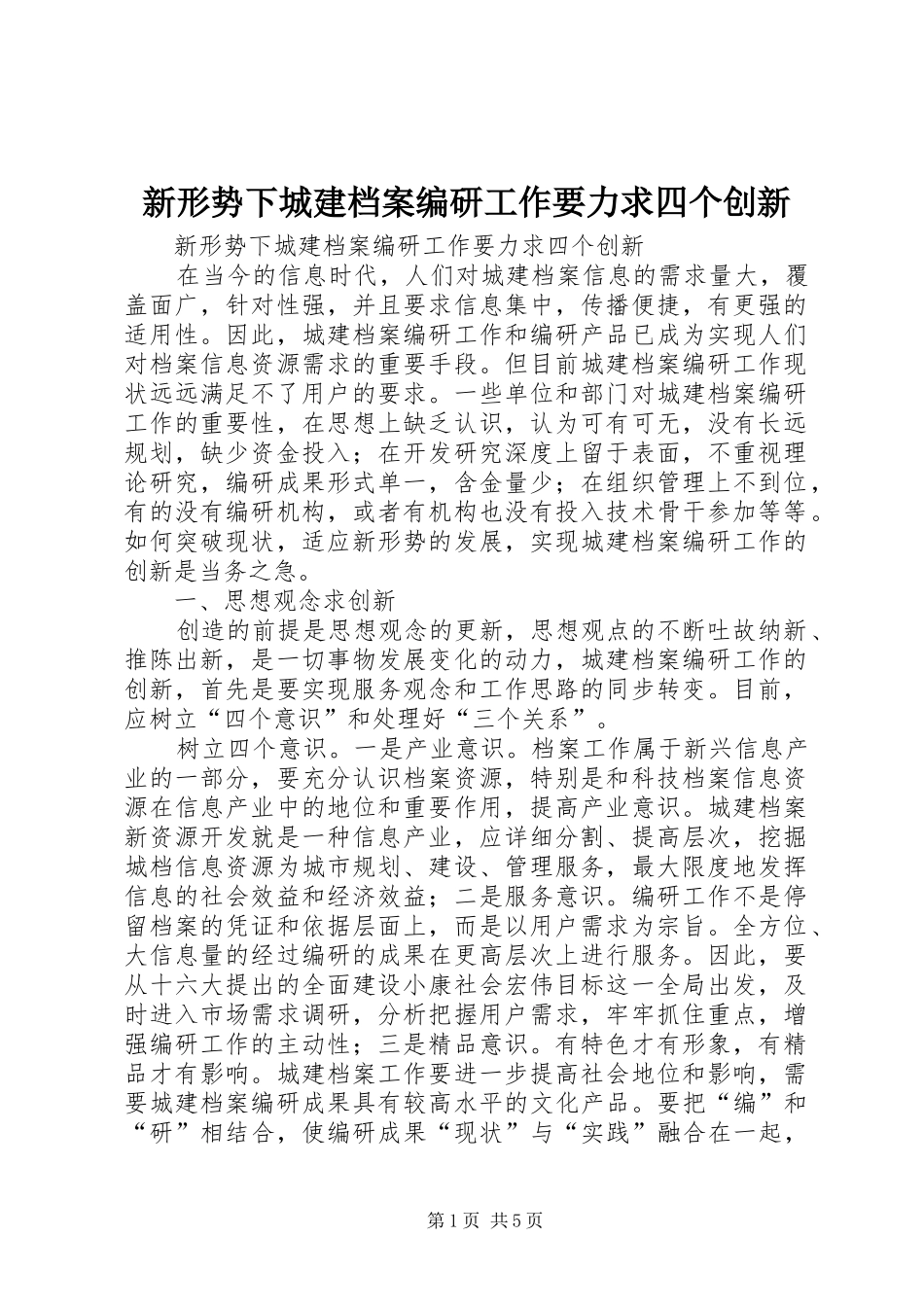 新形势下城建档案编研工作要力求四个创新_第1页