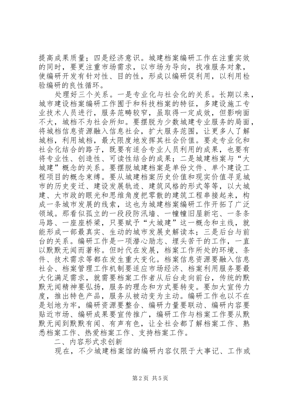 新形势下城建档案编研工作要力求四个创新_第2页