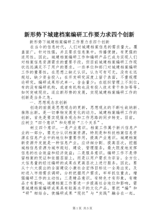 新形势下城建档案编研工作要力求四个创新