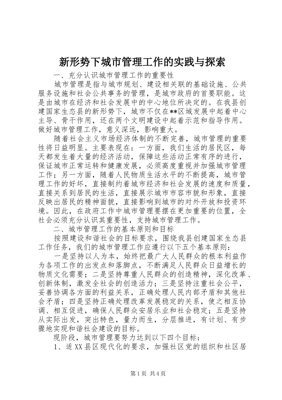 新形势下城市管理工作的实践与探索_第1页