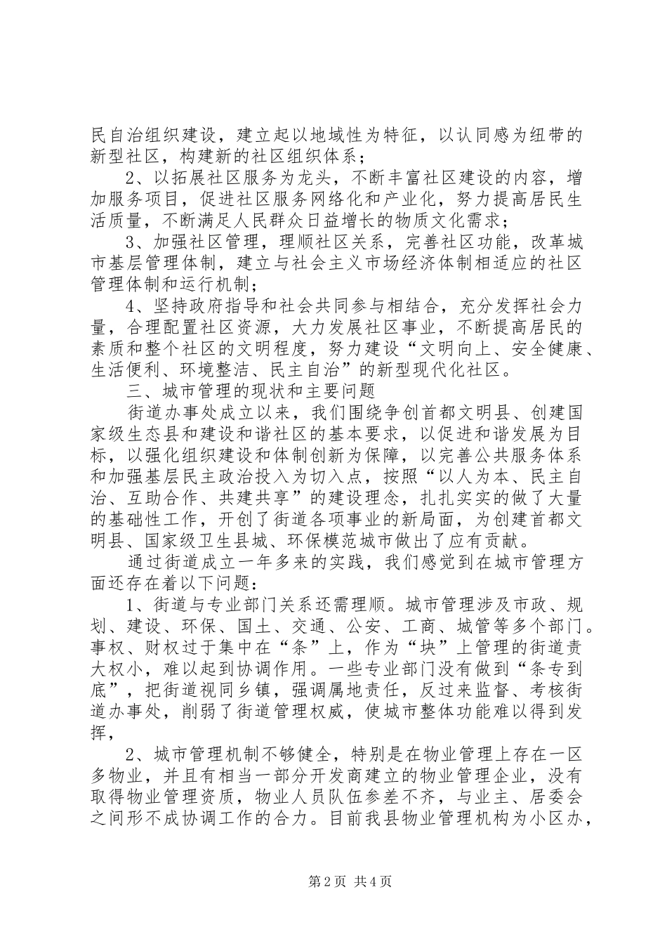 新形势下城市管理工作的实践与探索_第2页