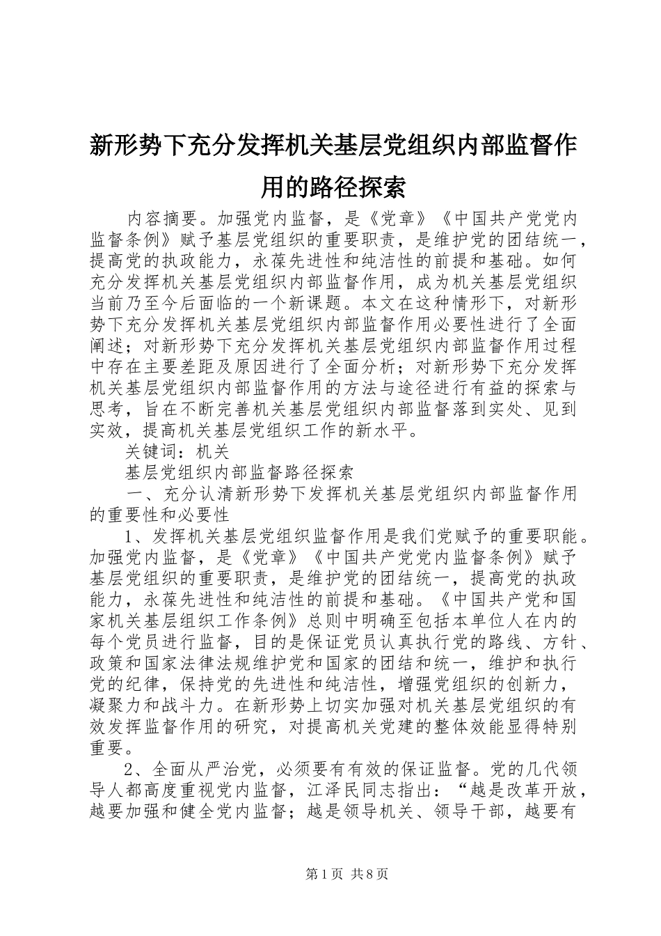 新形势下充分发挥机关基层党组织内部监督作用的路径探索_第1页