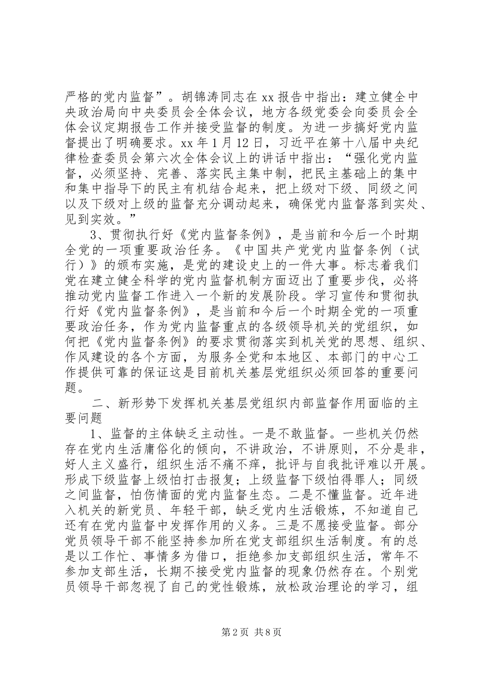 新形势下充分发挥机关基层党组织内部监督作用的路径探索_第2页