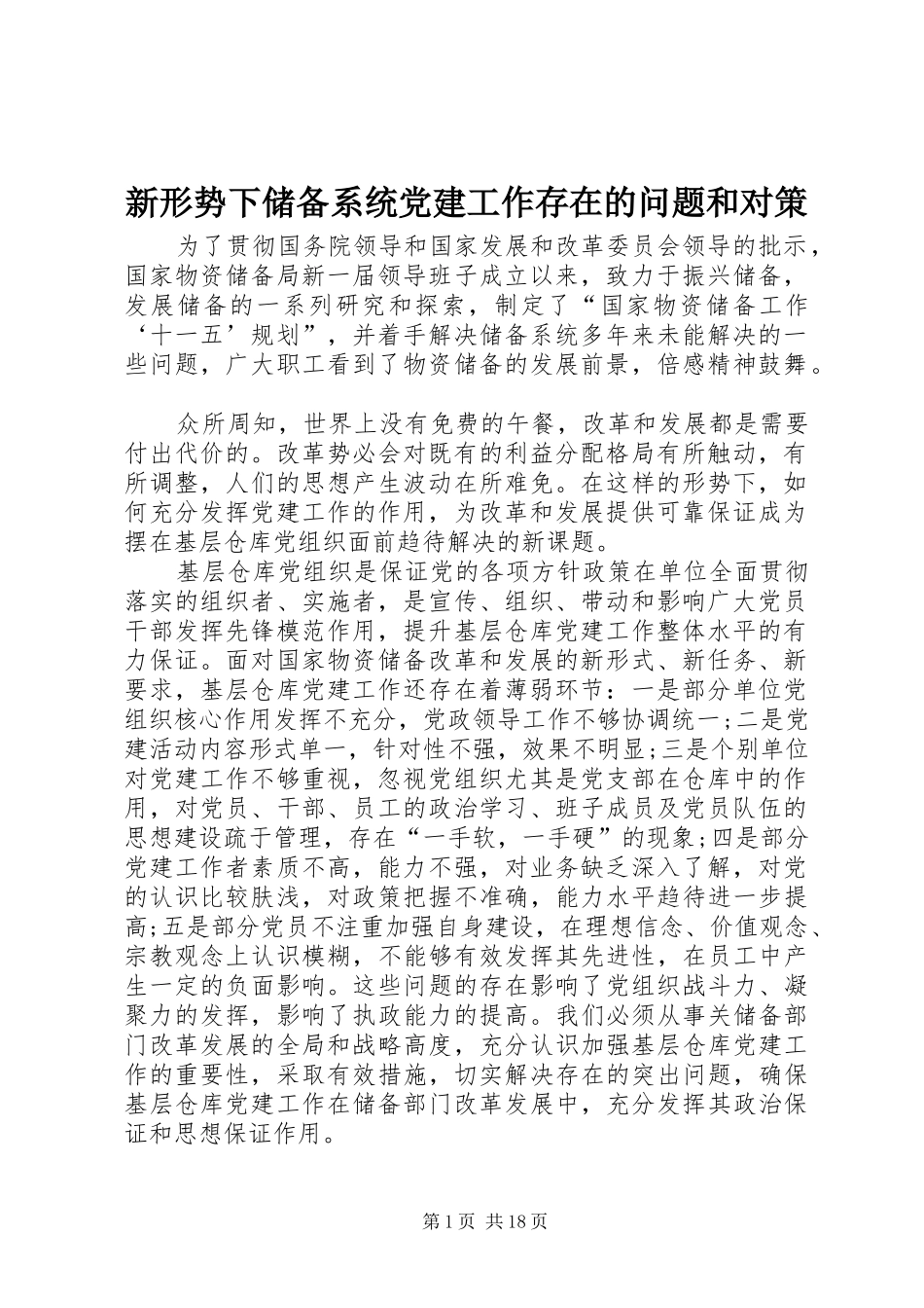 新形势下储备系统党建工作存在的问题和对策_第1页