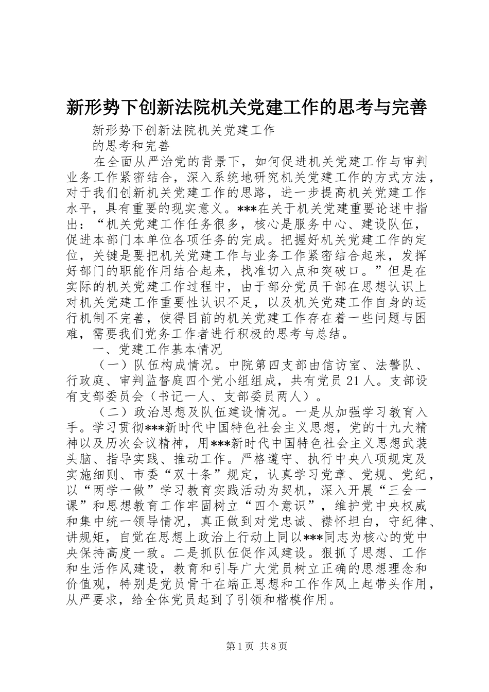 新形势下创新法院机关党建工作的思考与完善_第1页
