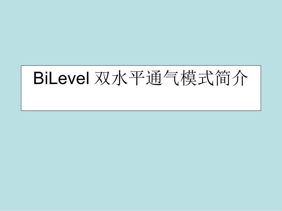 BiLevel双水平通气模式简介_第1页