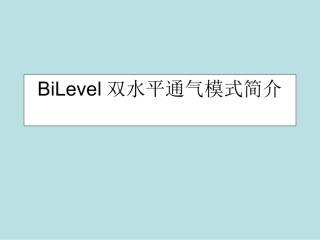 BiLevel双水平通气模式简介