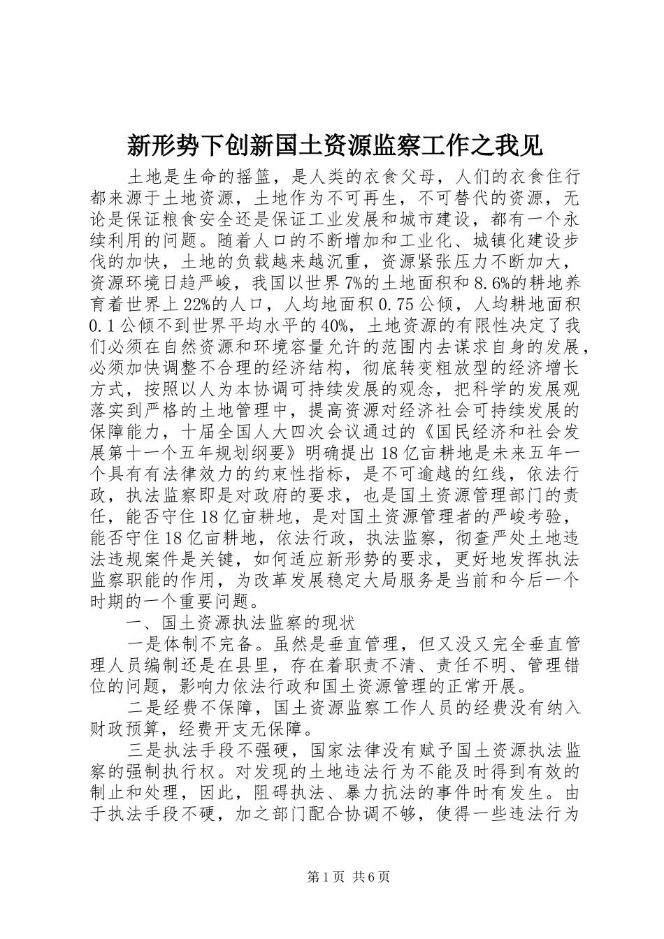 新形势下创新国土资源监察工作之我见_第1页