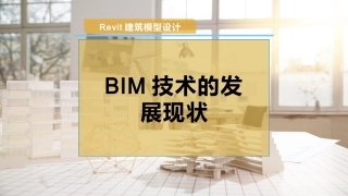 BIM技术的发展现状
